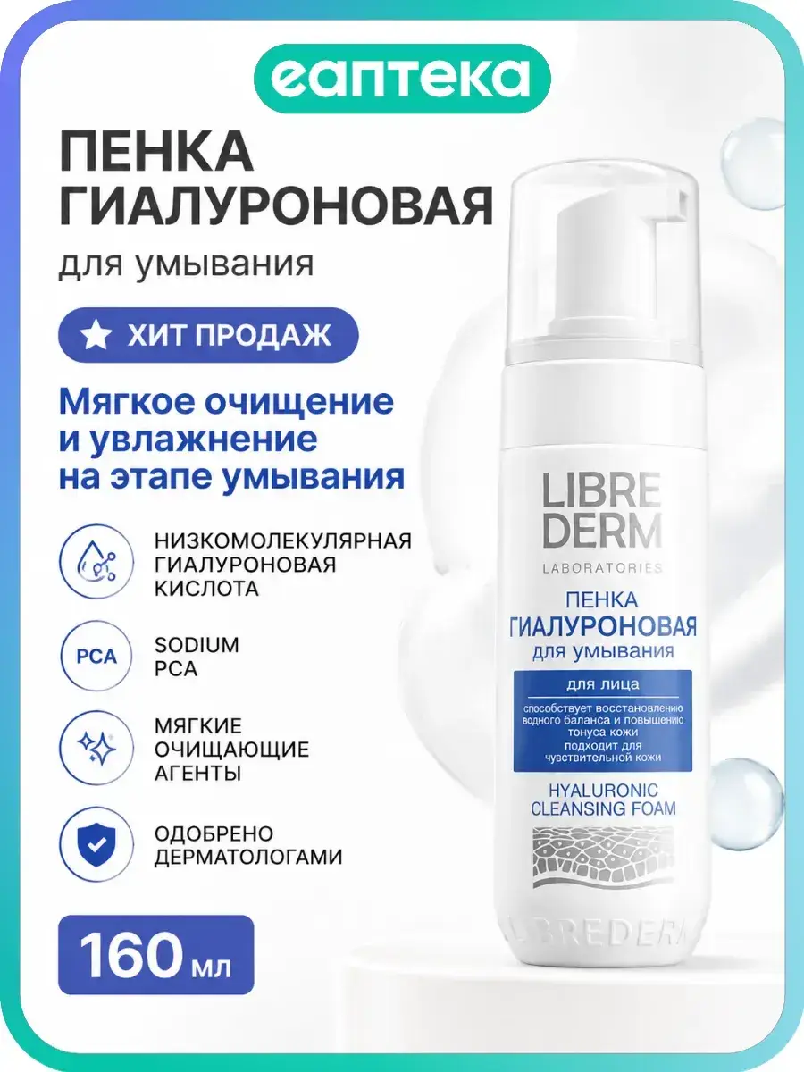 Librederm Hyaluronic Cleansing Foam 160 ml