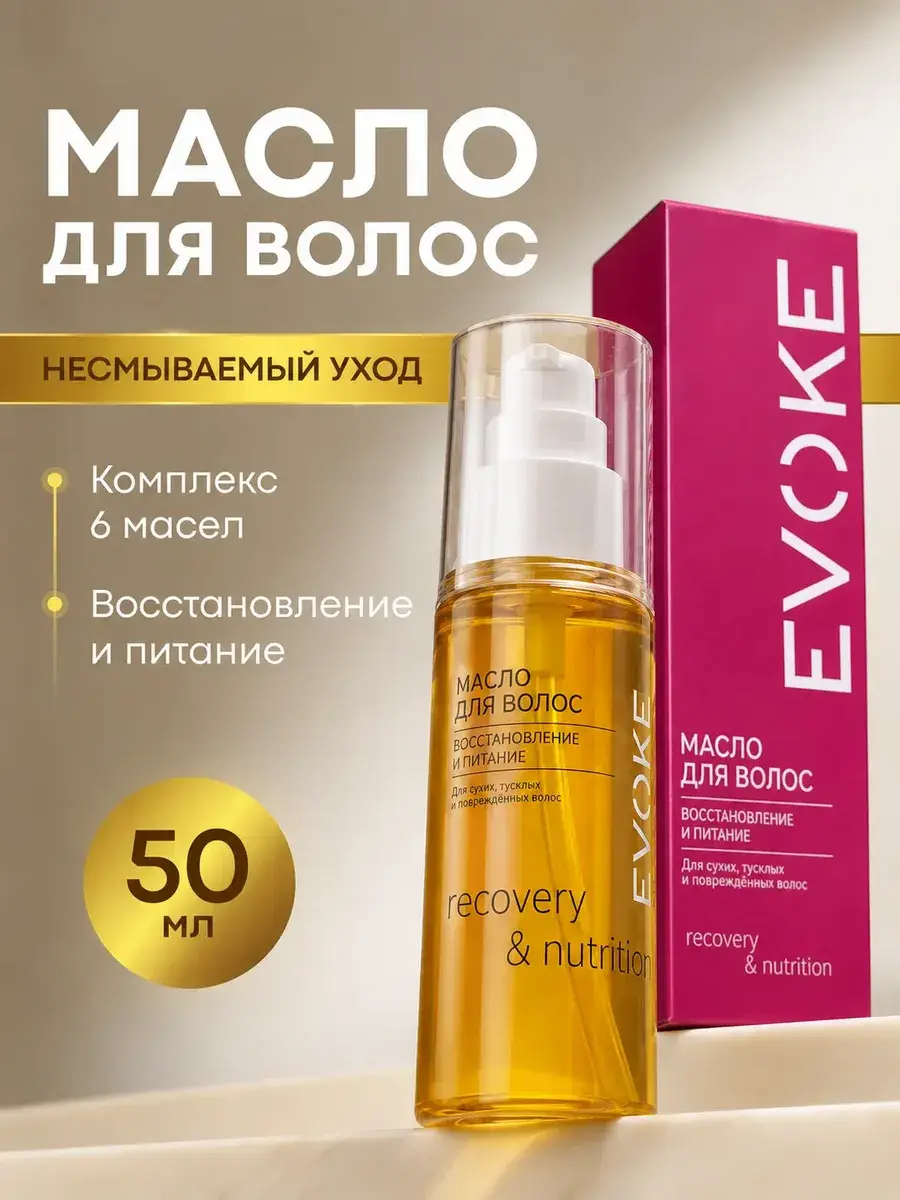 EVOKE Moisturizing Leave-In Hair Oil 50 ml