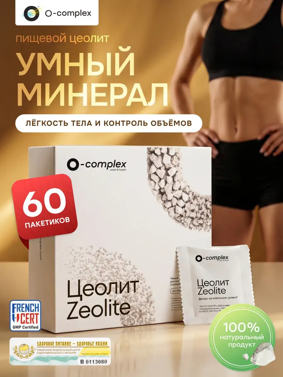 O-complex Food Grade Zeolite Granules 60 Pack
