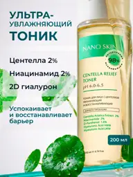 NANO SKIN Centella Facial Toner 200 ml #1