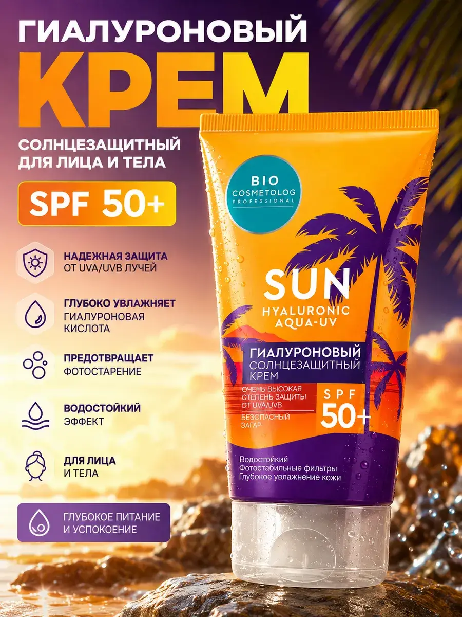Bio Cosmetolog Hyaluronic Sunscreen Cream SPF 50+, 75 ml