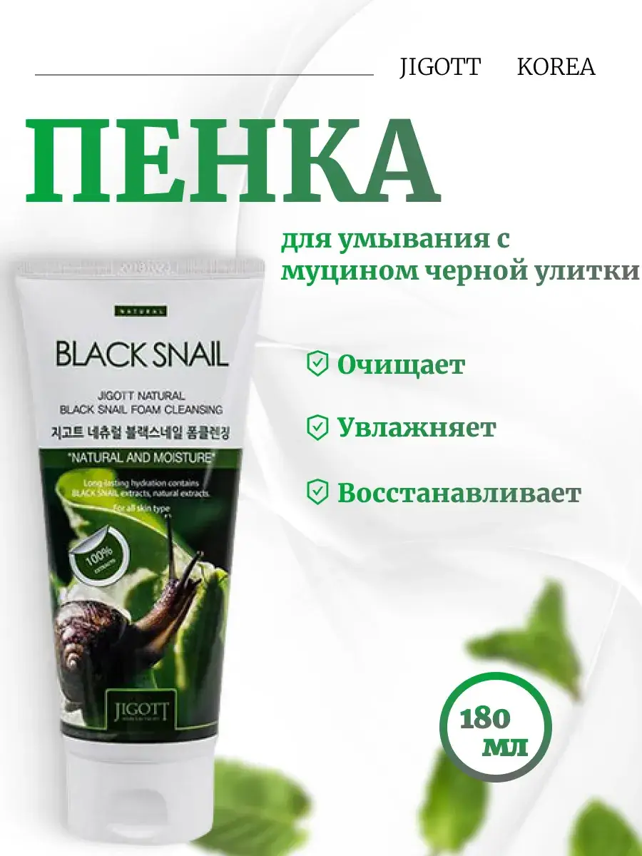 Jigott Black Snail Foam Cleanser 180 ml
