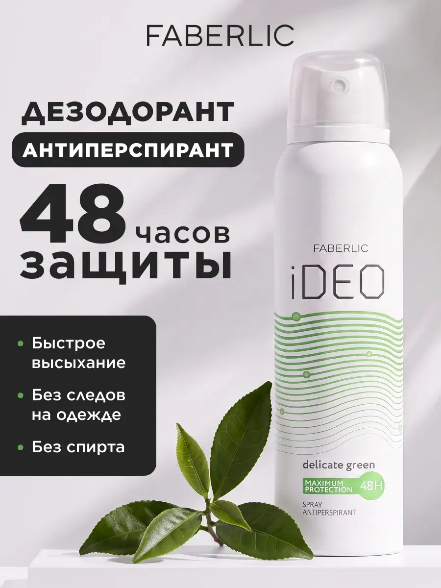 Faberlic iDEO Delicate Green Women Antiperspirant Spray 150 ml