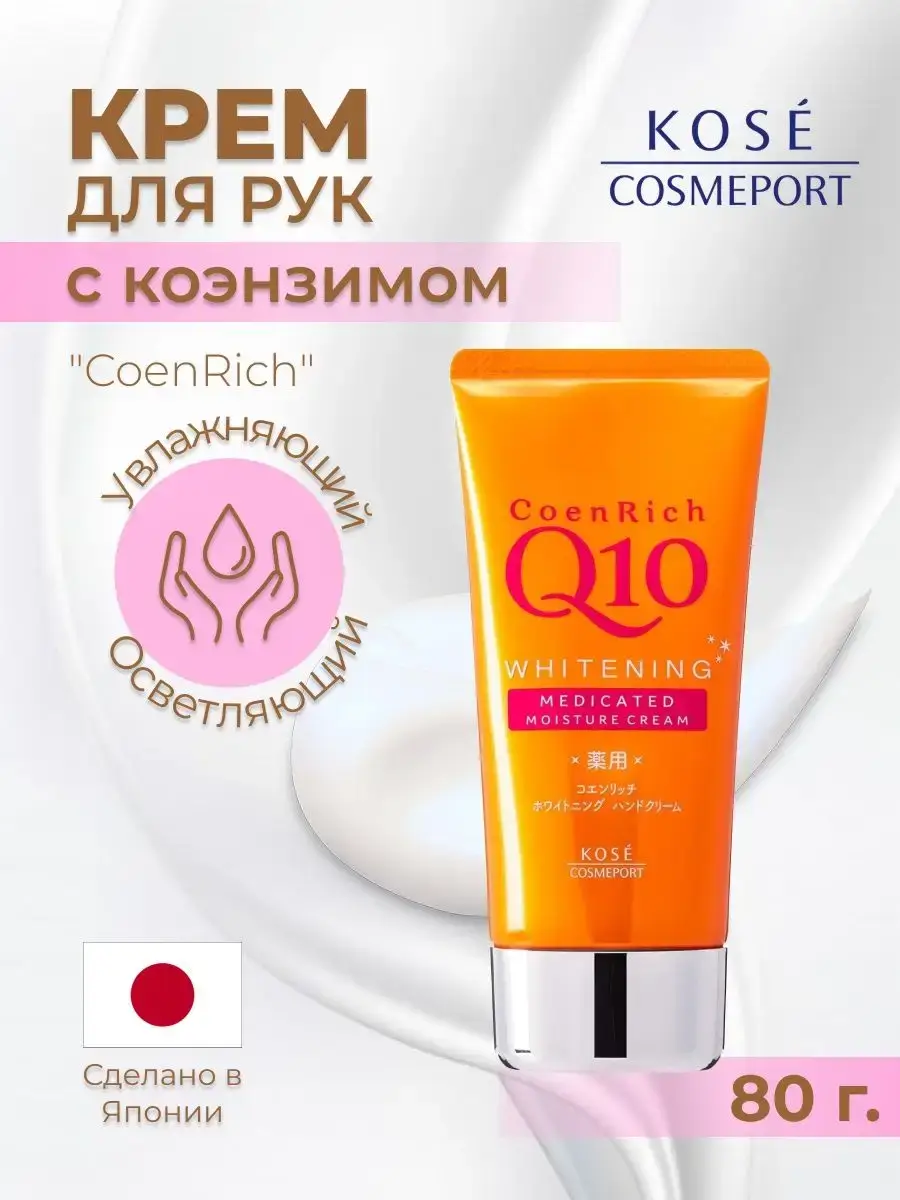 KOSE CoenRich Q10 Whitening Medicated Hand Cream 80g