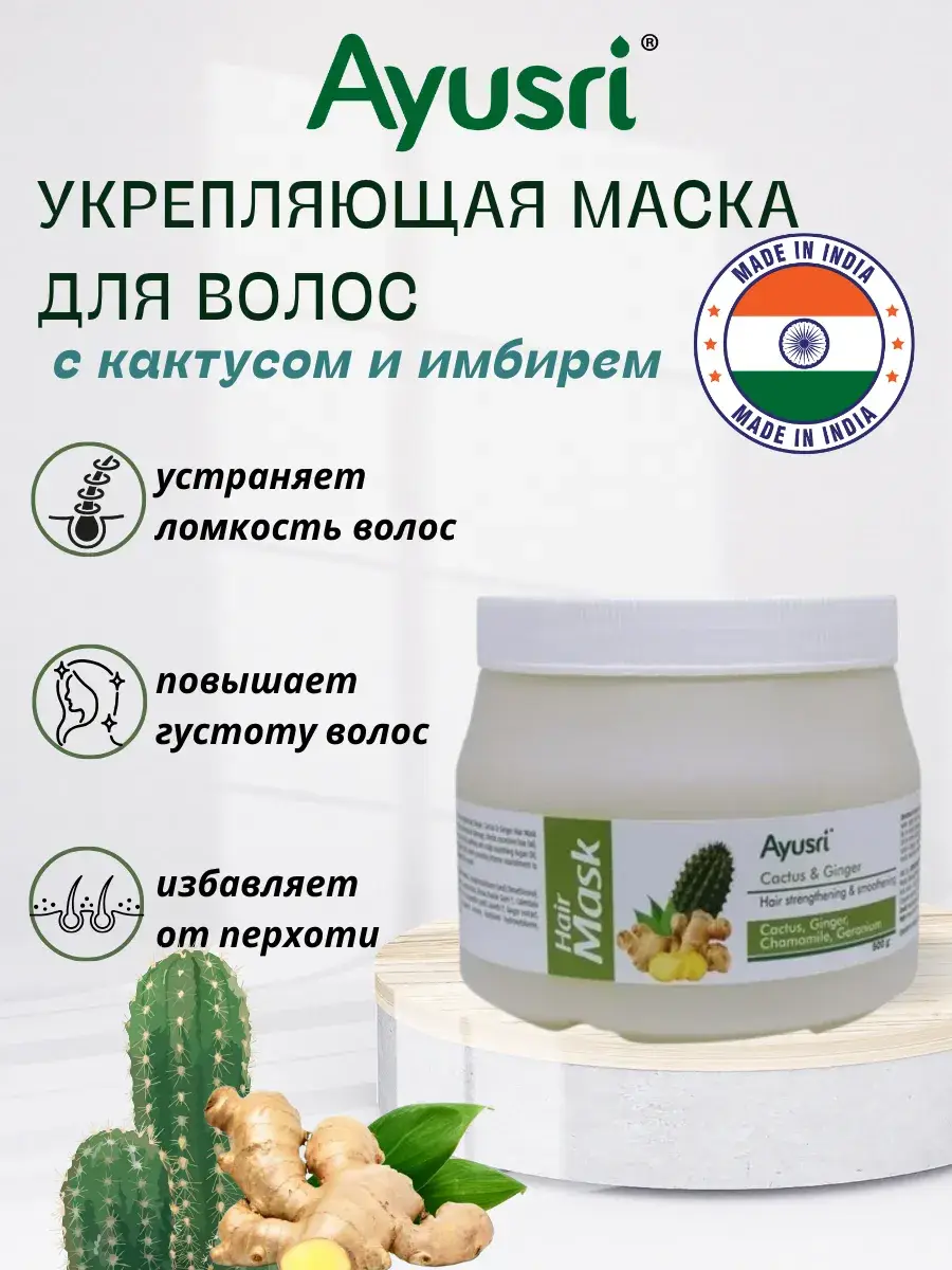 Ayusri Strengthening Hair Mask with Cactus and Ginger 500 ml