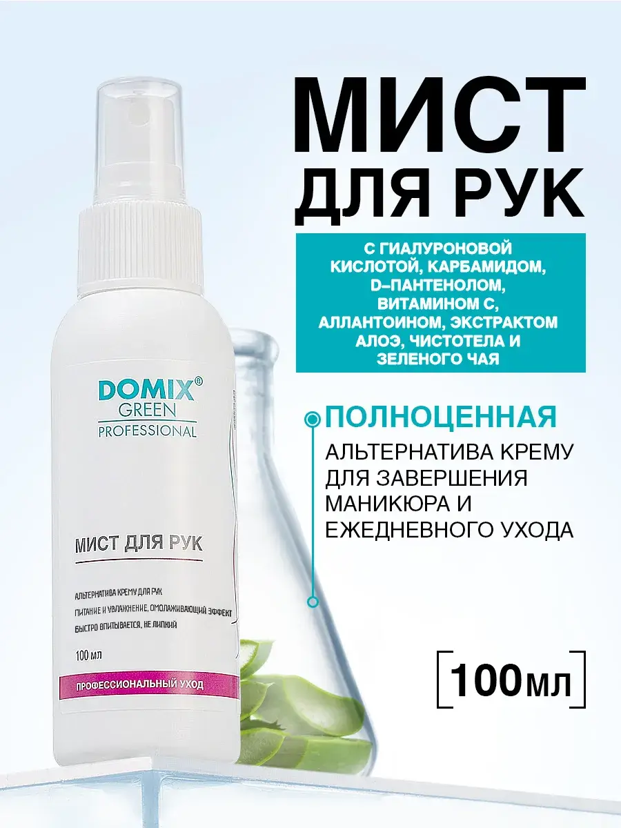 DOMIX GREEN PROFESSIONAL Hand Mist Cream 100 ml