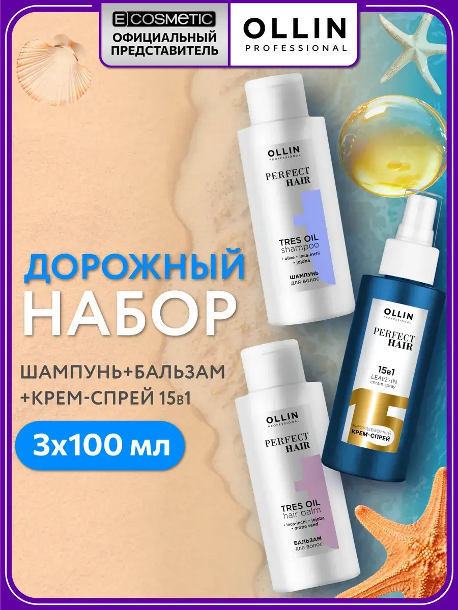 Ollin Professional Hair Care Travel Set 3 x 100 ml