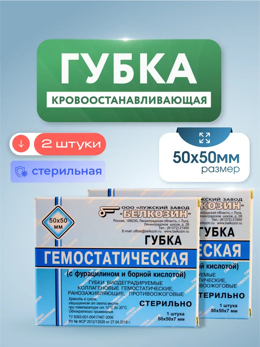 Belkozin Hemostatic Collagen Sponge 50x50 mm 2 Pack