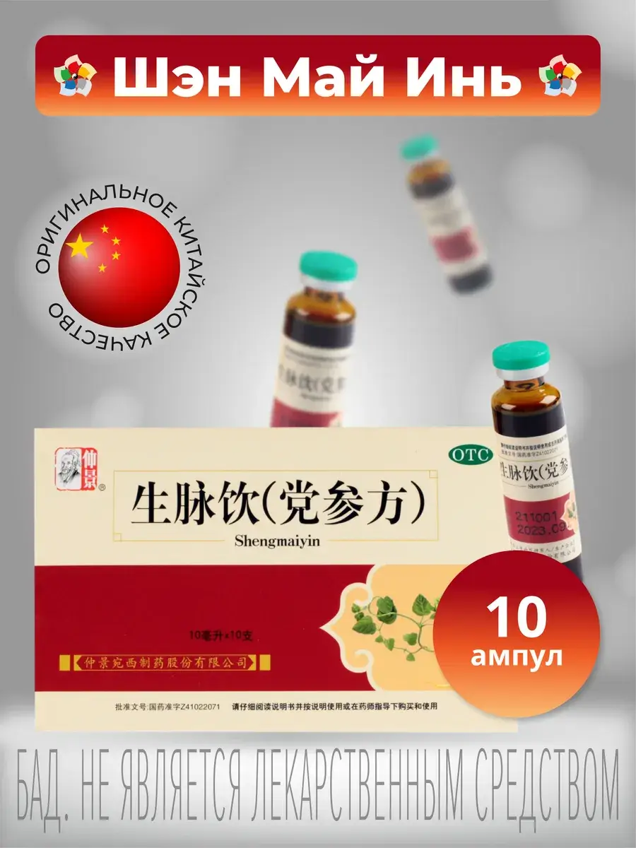 Sinopharm Sheng Mai Yin Herbal Liquid Supplement 10 ml 10 Pack