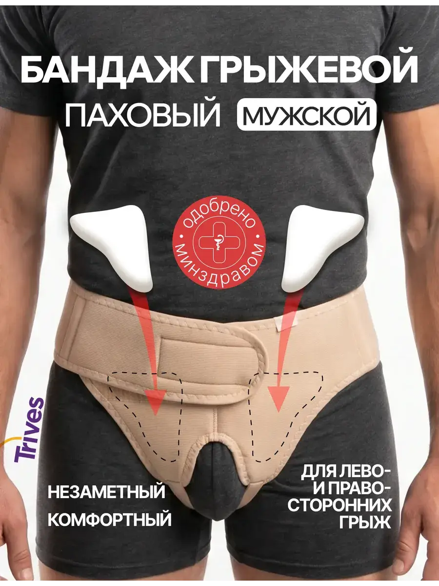 Trives T.29.03 Men's Inguinal Hernia Support Belt