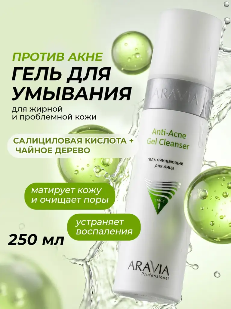 ARAVIA Professional Purifying Cleansing Gel 250 ml 1 Bottle #1