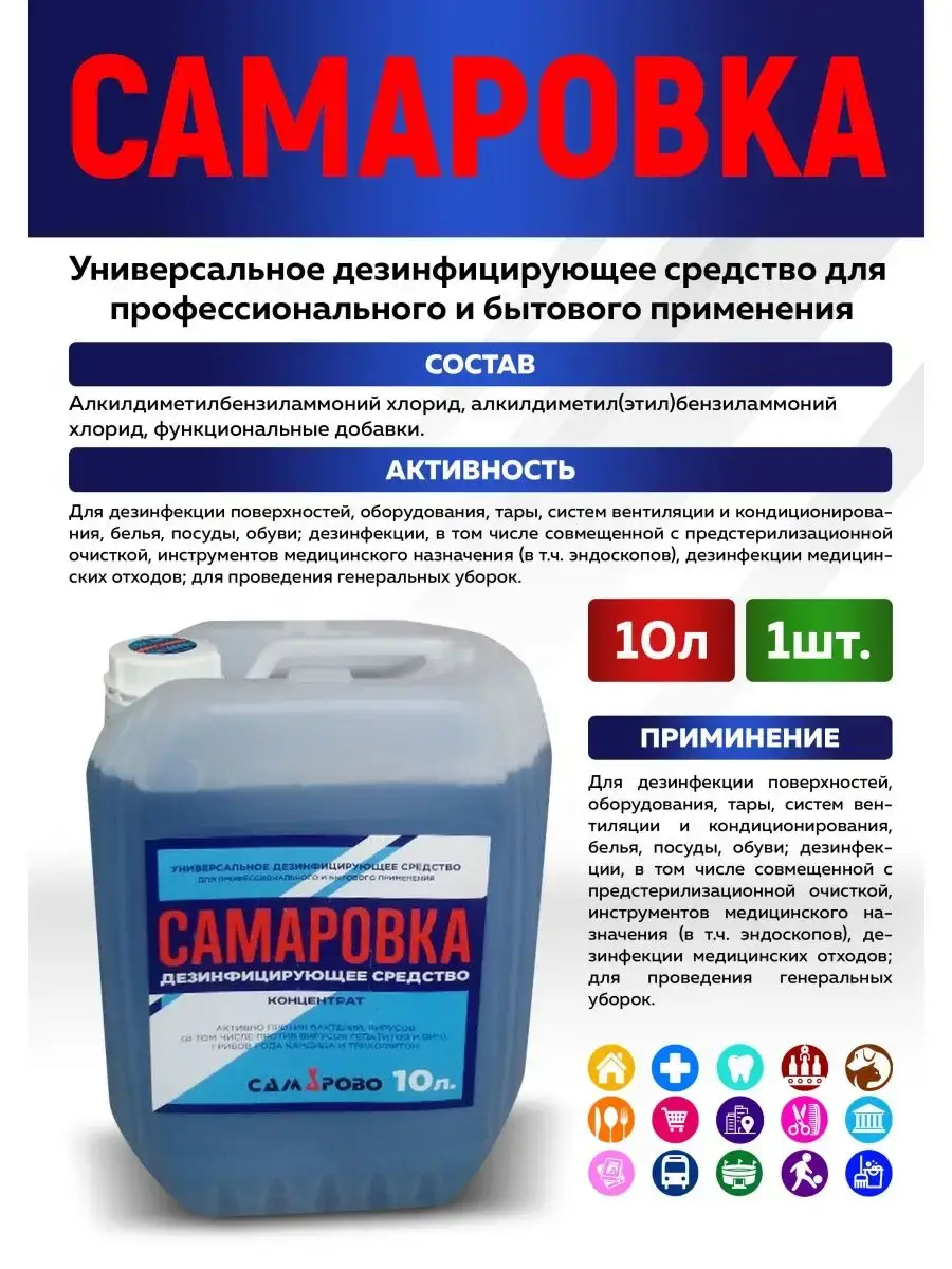 Samarovka Disinfectant Concentrate 10 L