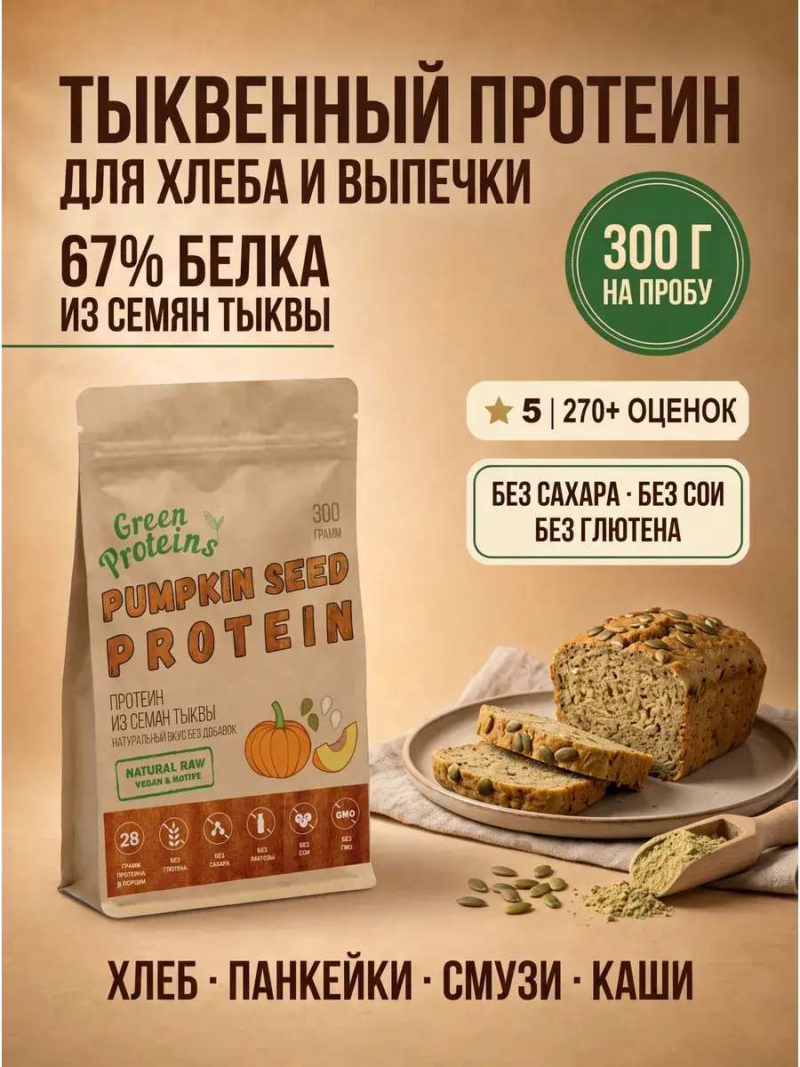 Green Proteins Pumpkin Protein 67% 300 g
