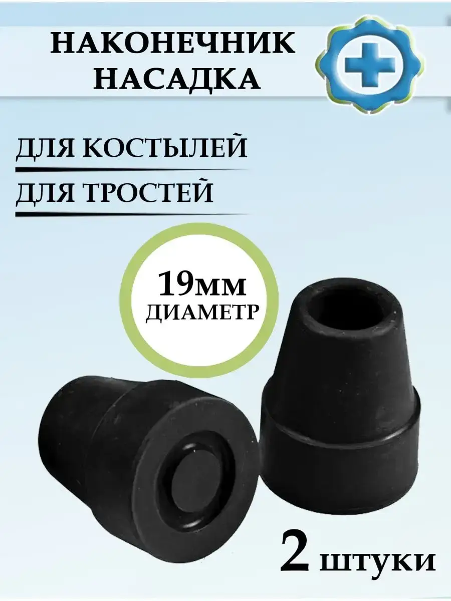 Valentine Int. Rubber Cane Tip 19mm - Pack of 2