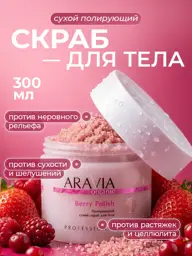 Aravia Organic Berry Polish Dry Body Scrub 300 ml #1