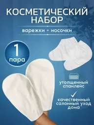Paraffin Therapy Mittens and Socks Set, 1 Pair #1