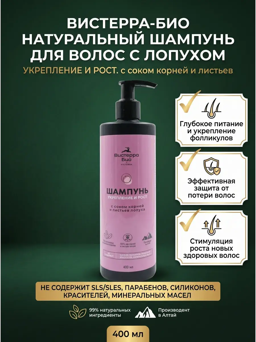Visterra-Bio Burdock Root Shampoo 400 ml