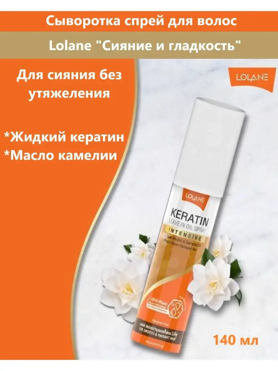 LOLANE Keratin Two-Phase Hair Serum with Camellia Oil, 140 ml