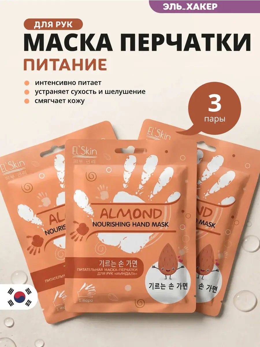 El'Skin Almond Hand Mask Gloves, 3 Pairs