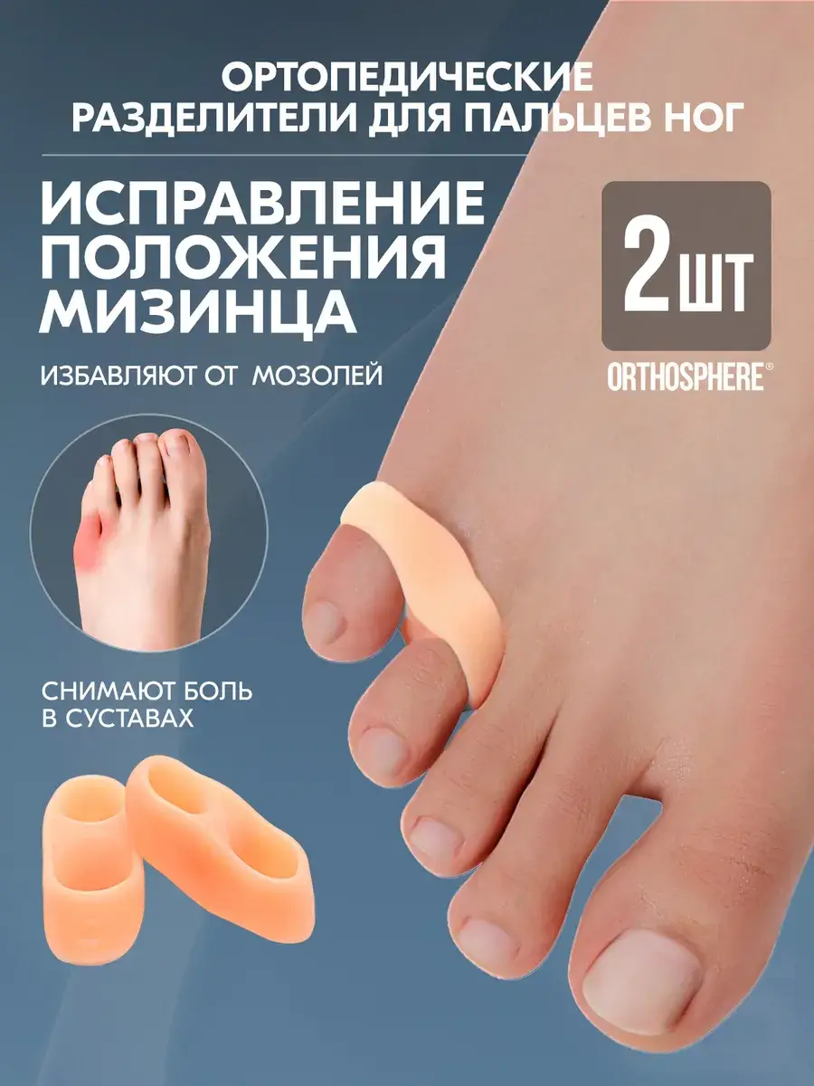 ORTHOSPHERE Orthopedic Little Toe Separator 2 Pieces