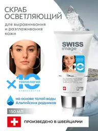 Swiss Image Brightening Facial Scrub with Niacinamide, 150 ml #1