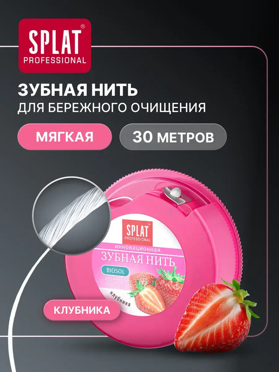 SPLAT Professional Dental Floss Strawberry, 30 m