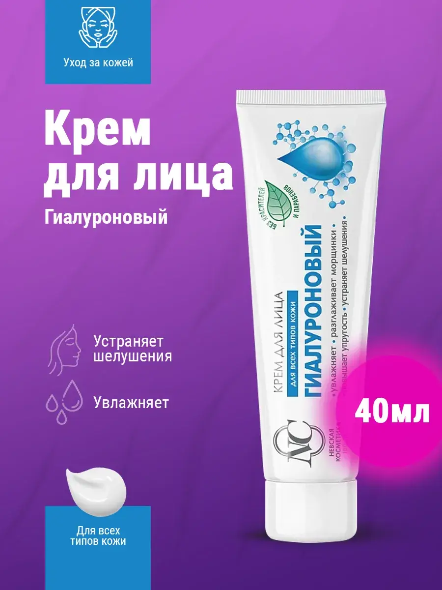 Nevskaya Cosmetics Hyaluronic Face Cream 40 ml