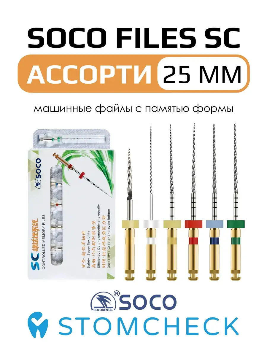 SOCO Endodontic Dental Files 25 mm