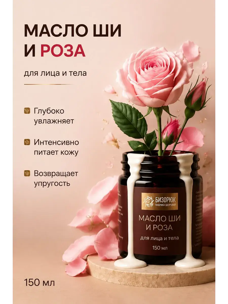 Bizoryuk Rose Shea Butter for Face and Body Oil 150 ml