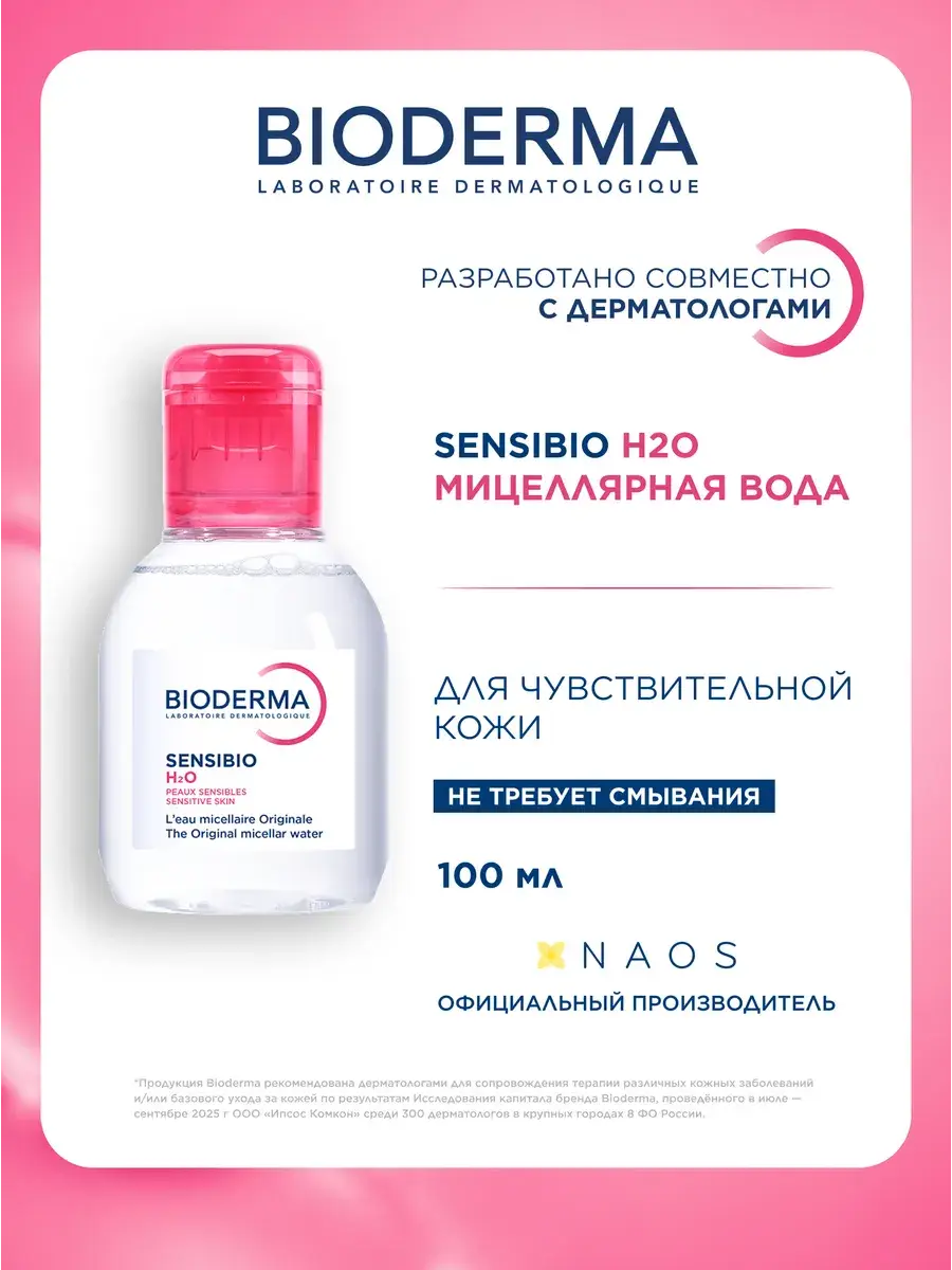 Bioderma Sensibio H2O Micellar Water 100 ml
