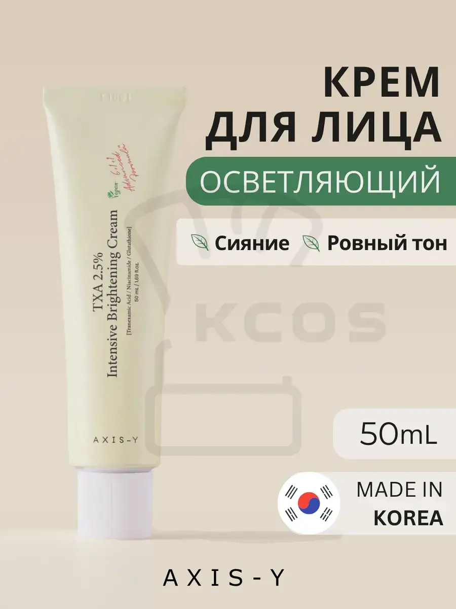 AXIS-Y TXA 2.5% Intensive Brightening Cream 50 ml