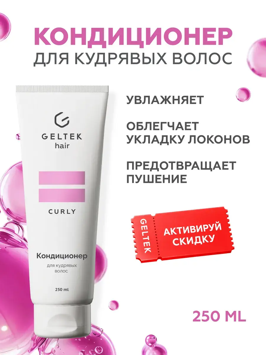Geltek Hair Curl Conditioner Balm