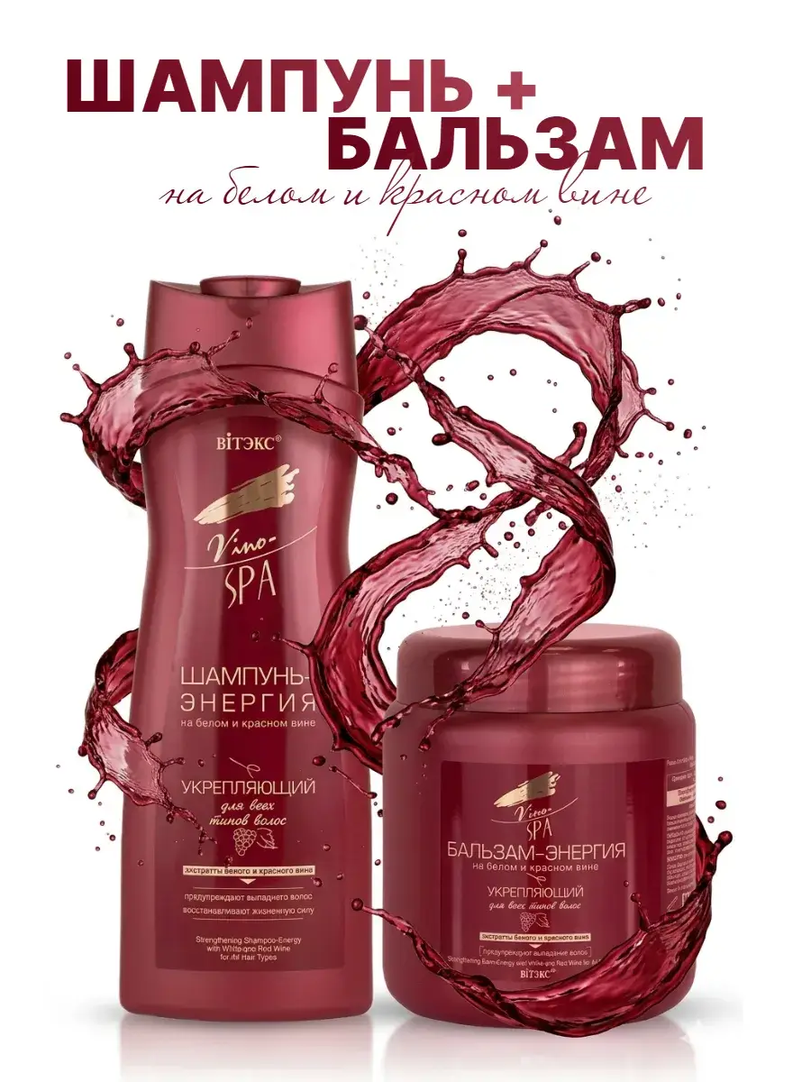Viteks Vino Spa Shampoo and Balm Set 950 ml