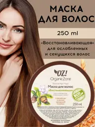 OZ! OrganicZone Restoring Hair Mask 250 ml #1