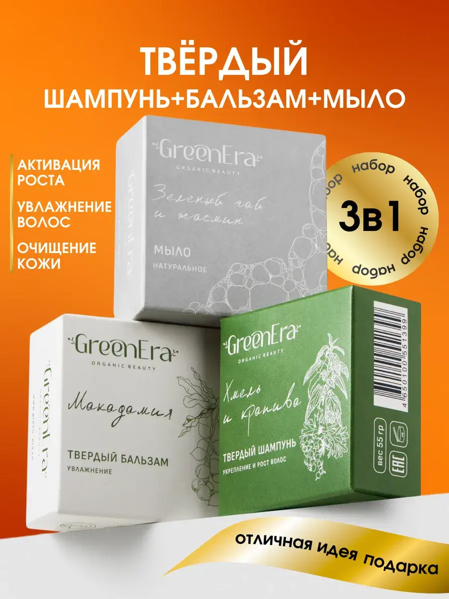 GreenEra Solid Shampoo, Conditioner, and Soap Set