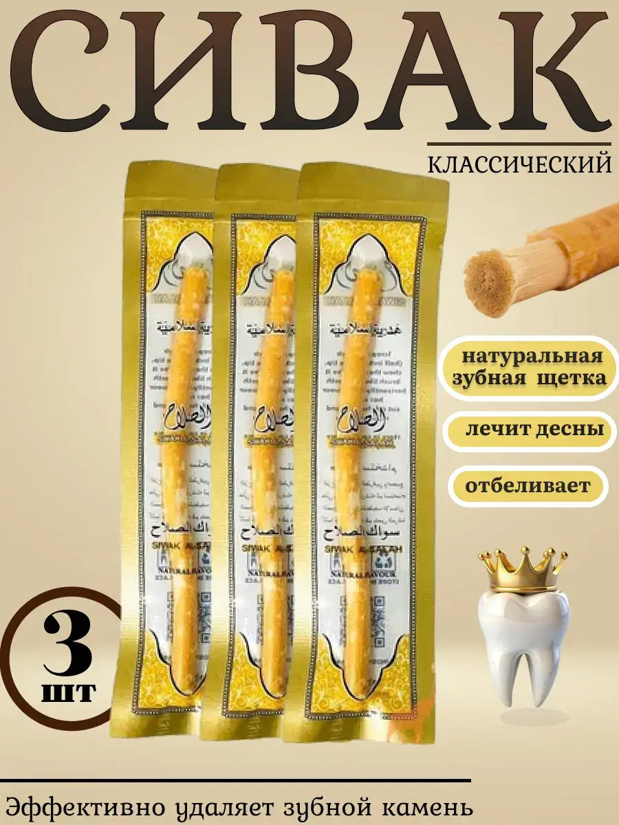 Miswak Toothbrush Sticks, 3 Pack, 12– 3 Count