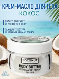 Floresan Coconut Body Cream Butter, 200 ml #1