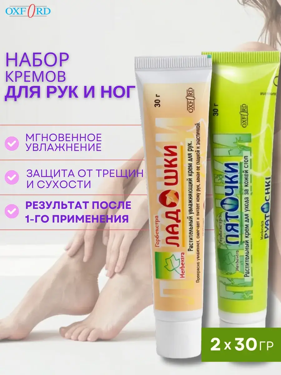 OXFORD HERBEXTRA Hand and Foot Moisturizing Cream Set 60 ml
