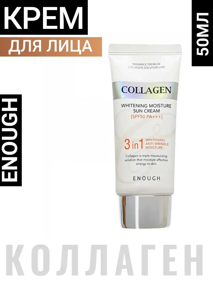 ENOUGH Collagen Whitening Moisture Sun Cream SPF50 PA+++ 50 ml