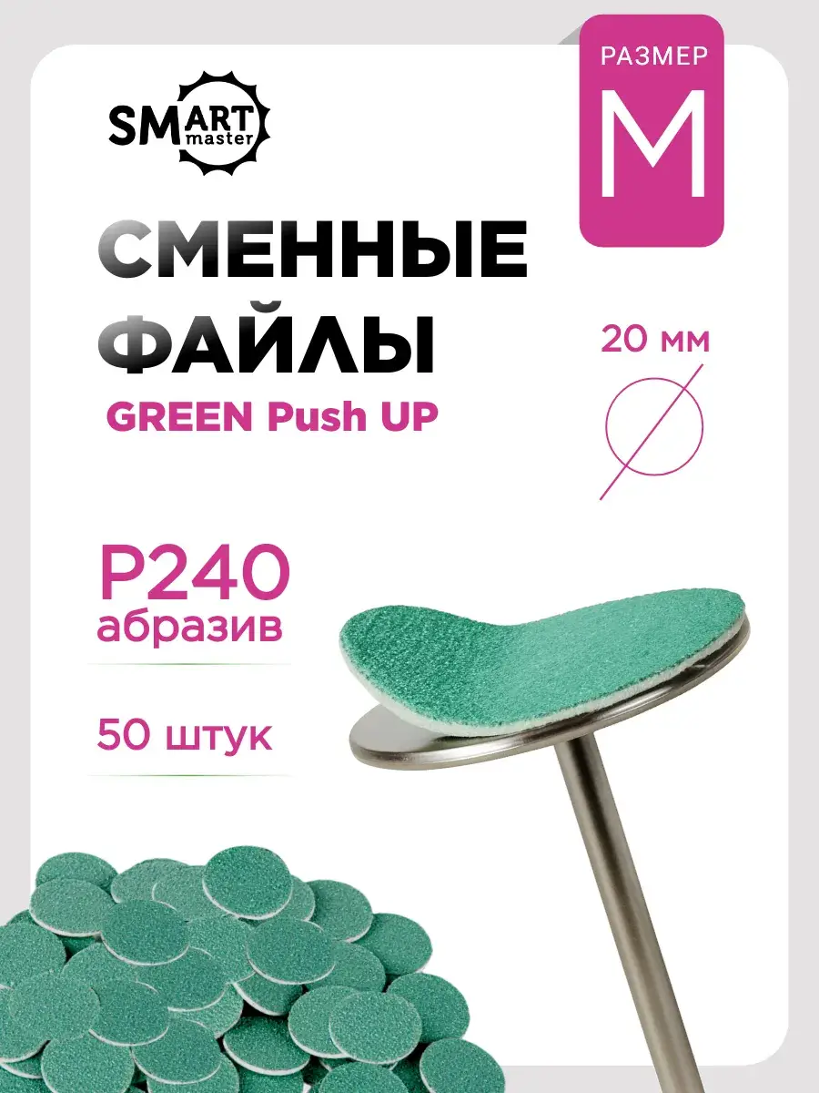 Smart Master Pedicure File Refills M 240 Push UP 50 Pack
