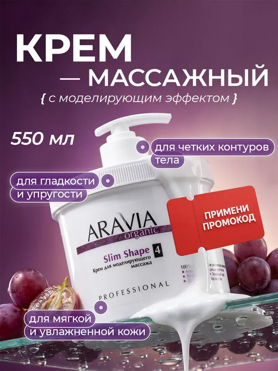 Aravia Organic Slim Shape Body Cream 550 ml