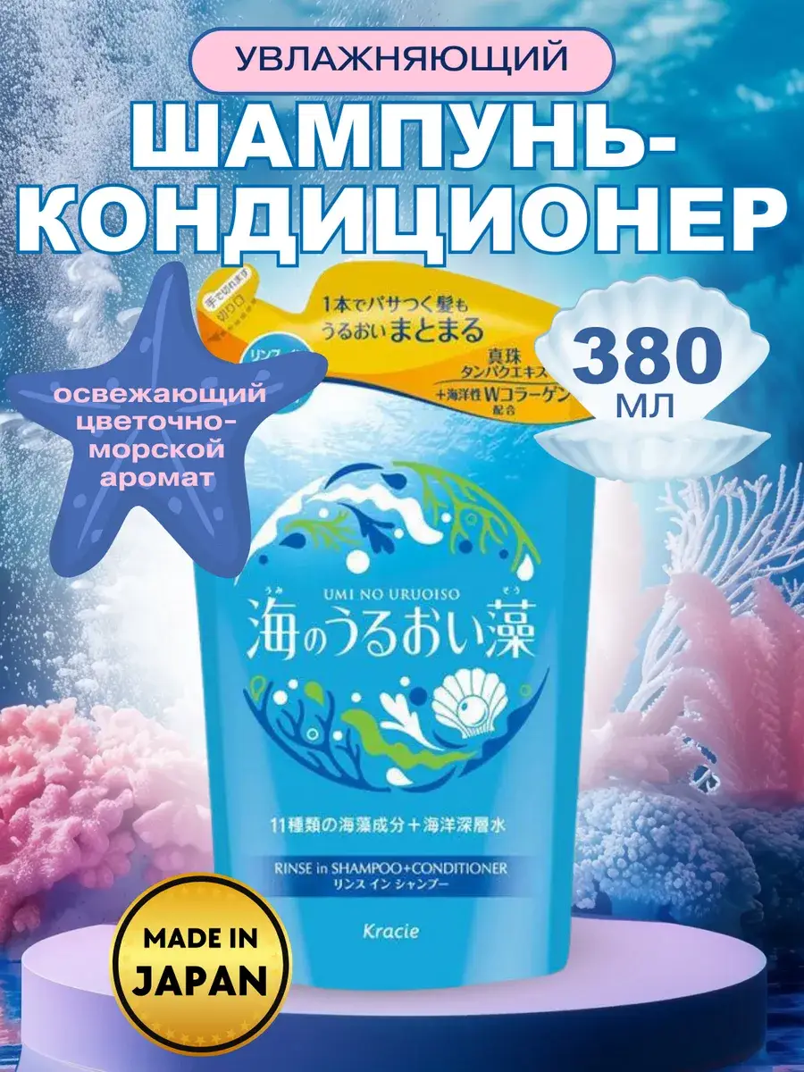 KRACIE Umi No Uruoiso Moisture Care 2-in-1 Shampoo and Conditioner 380 ml