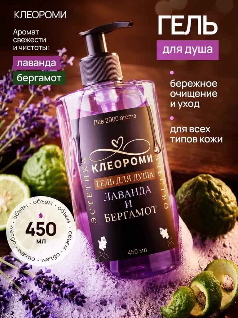 KLEOROMI Lavender and Bergamot Shower Gel, 450 ml #1