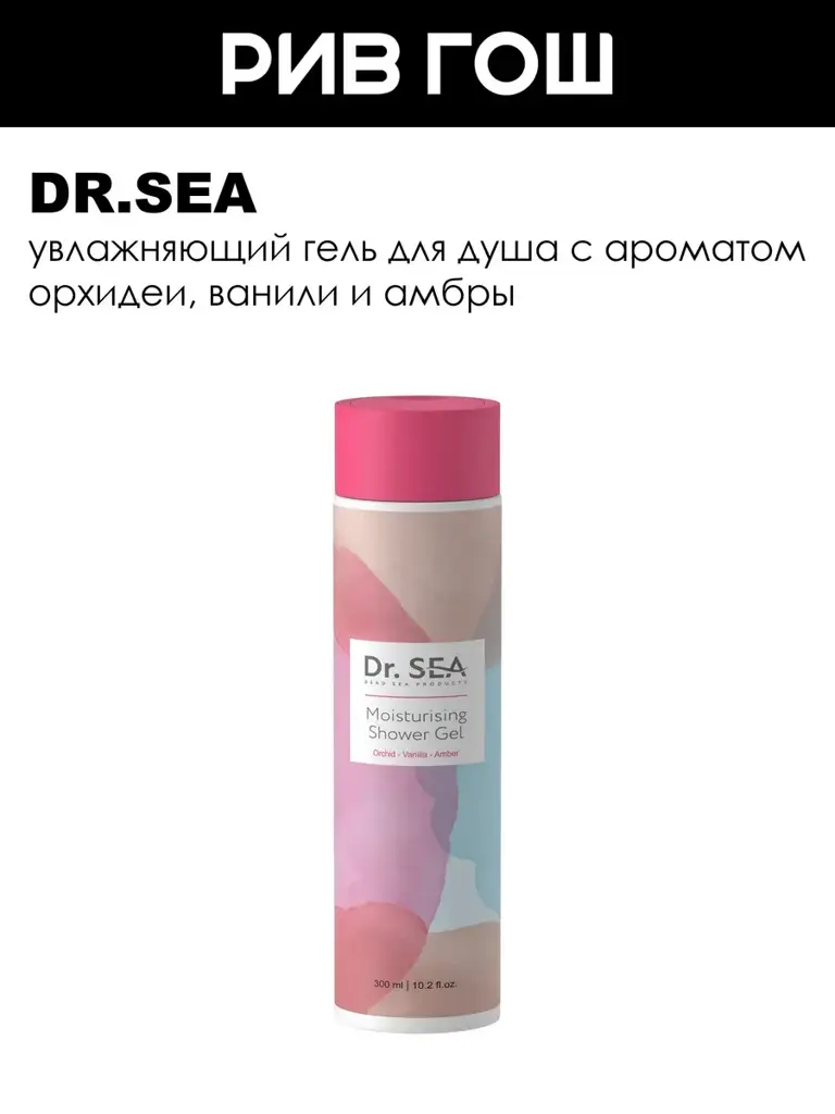 Dr. Sea Orchid, Vanilla and Amber Moisturizing Shower Gel, 300 ml #1