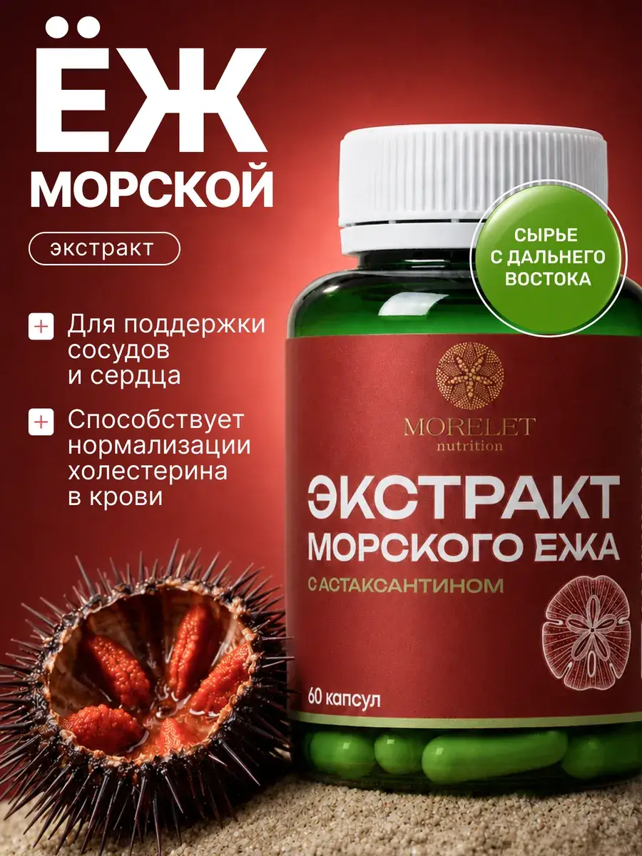 Morelet Sea Urchin Extract with Astaxanthin, 60 Capsules 60 Count
