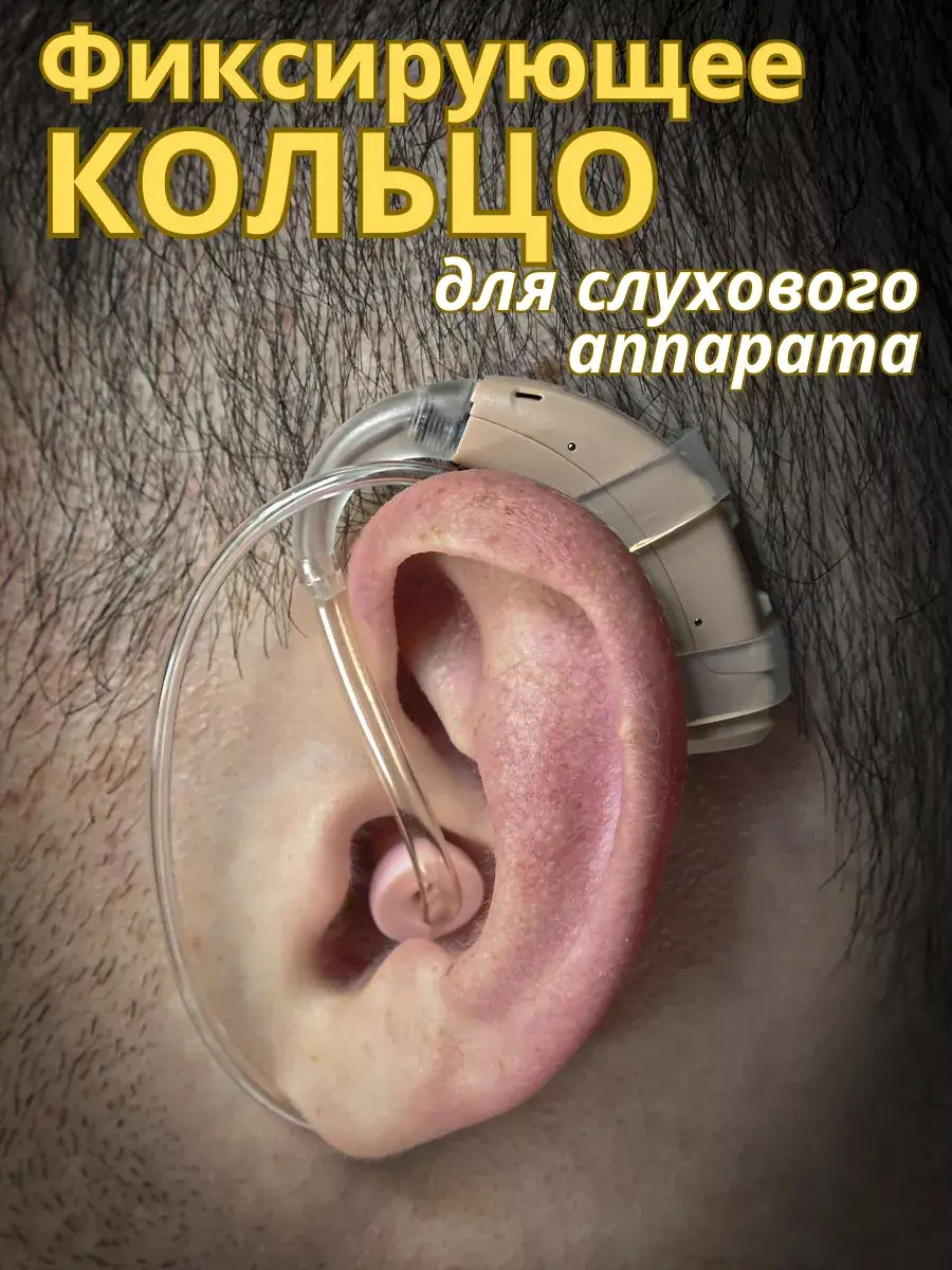 Istok-Audio Hearing Aid Retention Ring 160 mm