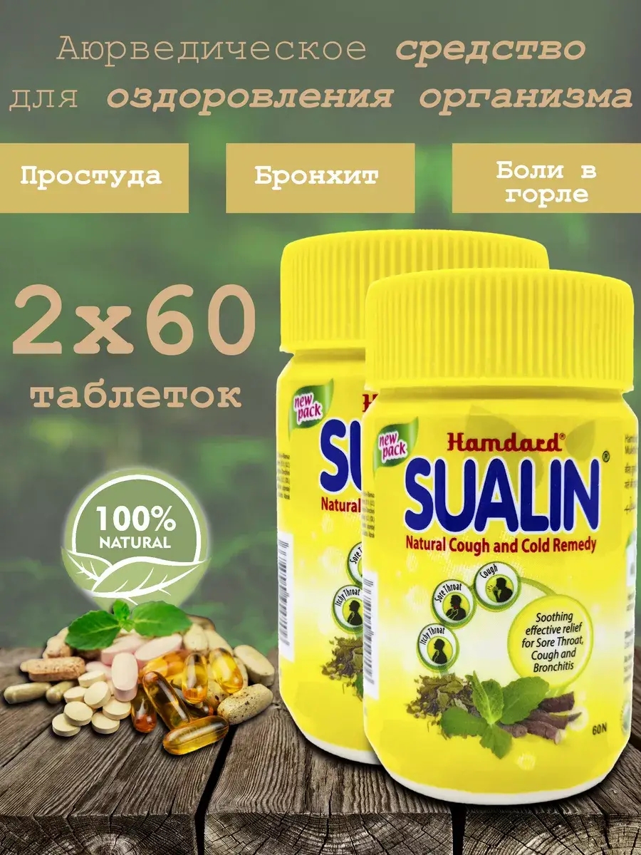 Hamdard Sualin Throat Lozenges, 2x60 Tablets