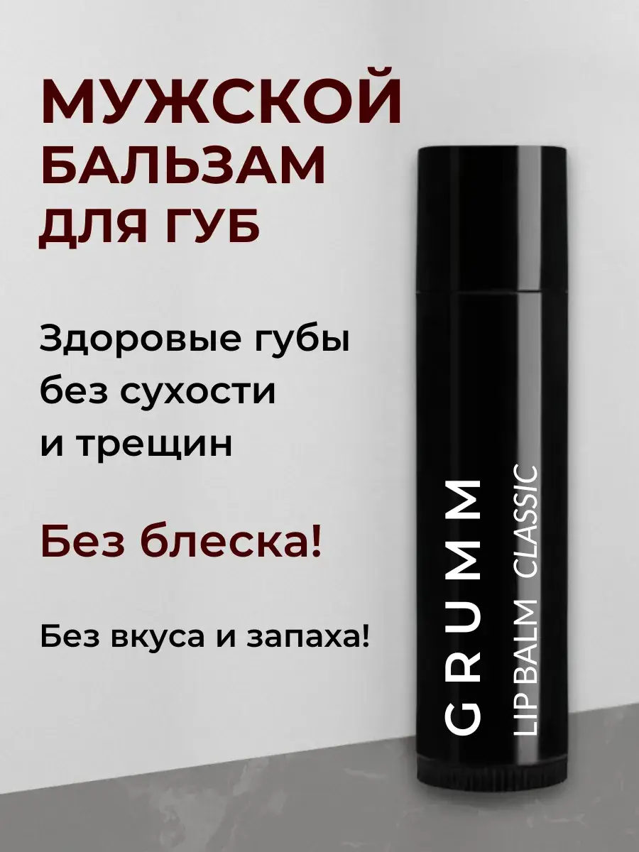 GRUMM Men's Lip Balm 5 g