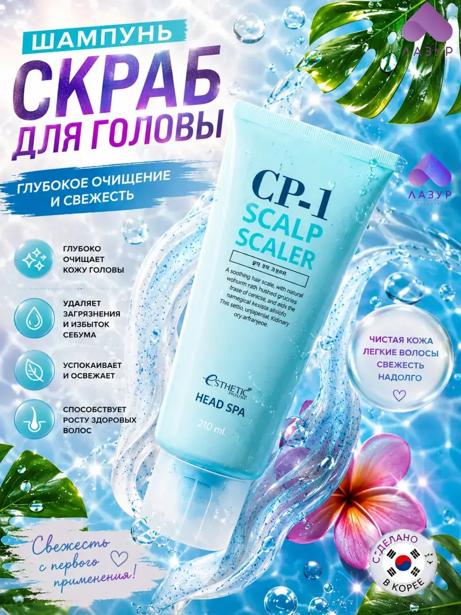 Esthetic House CP-1 Head Spa Scalp Scaler Scalp Scrub Shampoo 210 ml