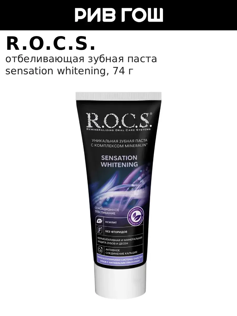 R.O.C.S. Sensational Whitening Toothpaste, 74 g
